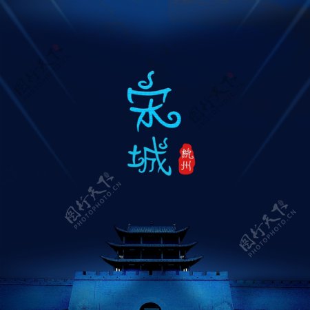 杭州宋城夜景海报
