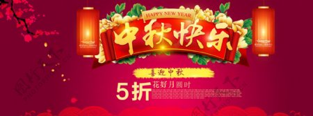 淘宝天猫喜庆中秋节数码促销海报
