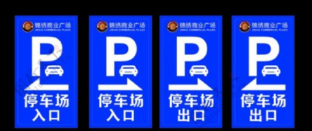 停车场指示导视牌