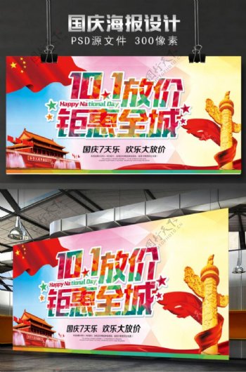 国庆节促销宣传海报设计