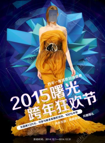 2015跨年狂欢节海报