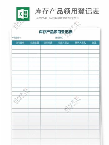 库存产品领用登记表excel模板