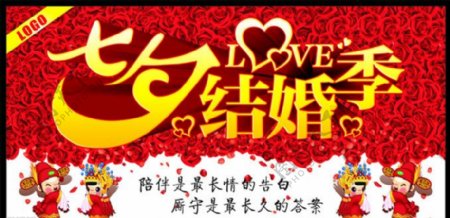 七夕节结婚季海报