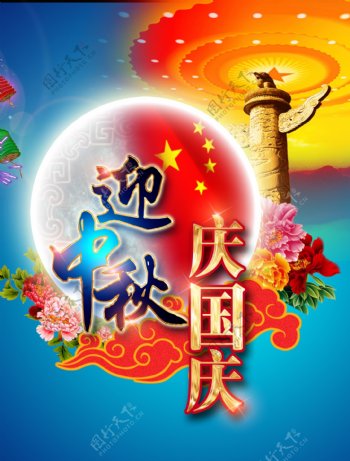 2015喜迎中秋国庆海报