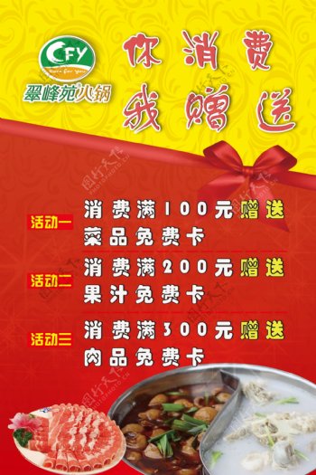 翠峰苑火锅宣传海报