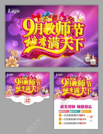 9月10日感恩教师节淘宝促销海报