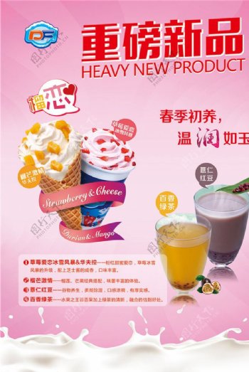 冰淇淋饮品宣传海报