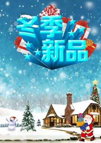 圣诞冬季新品海报