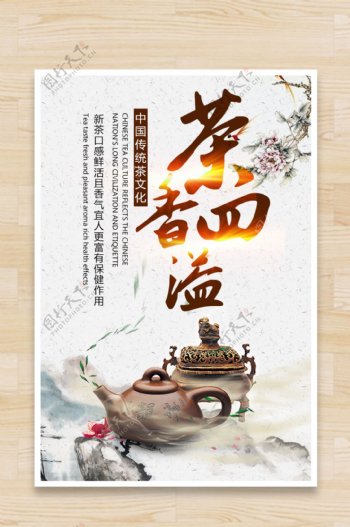 中国茶文化海报茶香四溢