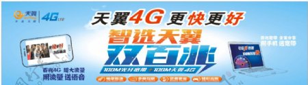 中国电信天翼4G海报