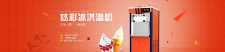 电器海报冰淇淋机