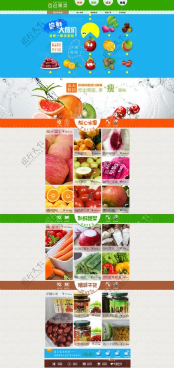 美食保健水果首页源文件
