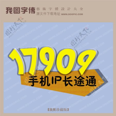 17909手机IP长途通