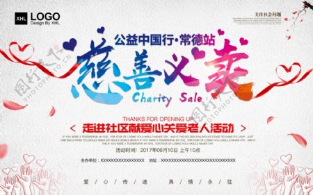 慈善义卖公益中国行公益海报