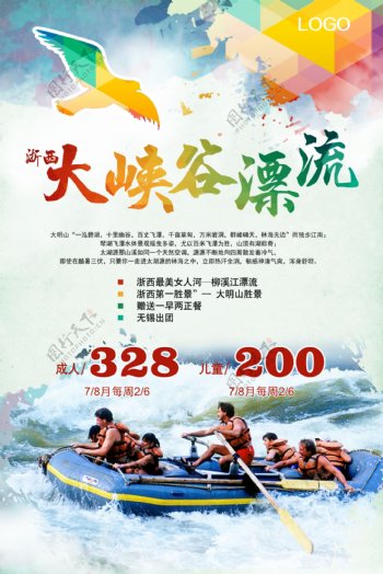 浙西大峡谷漂流旅游海报