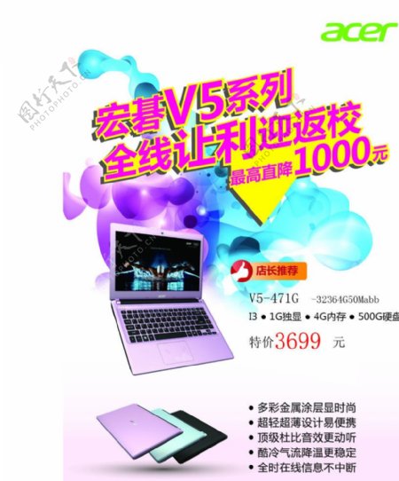 宏碁V5促销海报电脑海报