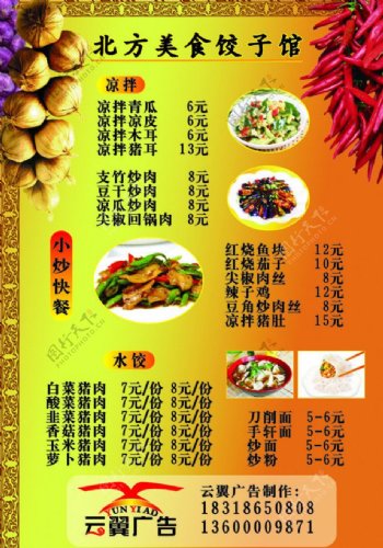北方美食饺子馆菜单凉拌小炒快餐水饺门头广告