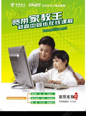 中国电信宽带家教王海报设计