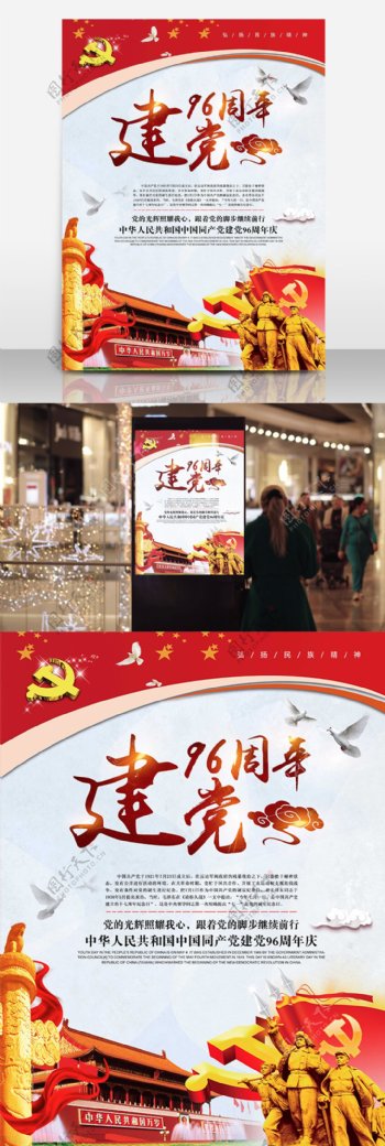 中国梦红色文化建党96周年海报设计
