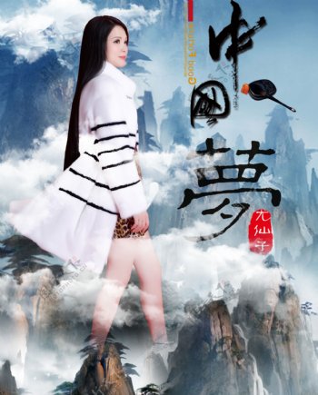 尤仙子中国梦仙境梦幻海报设计psd分层