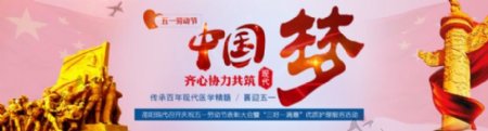中国梦五一劳动节活动网页BANNERpsd分层素材