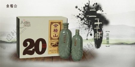 中国风水墨会稽山二十年花雕酒黄酒广告