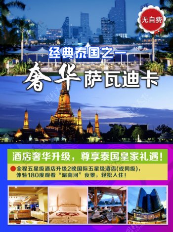 泰国奢华旅游封面海报图片
