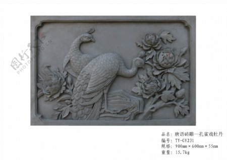 唐语砖雕仿古精美挂件孔雀戏牡丹