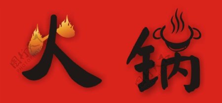 火锅logo素材