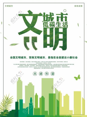 绿色简约文明城市低碳生活公益宣传海报