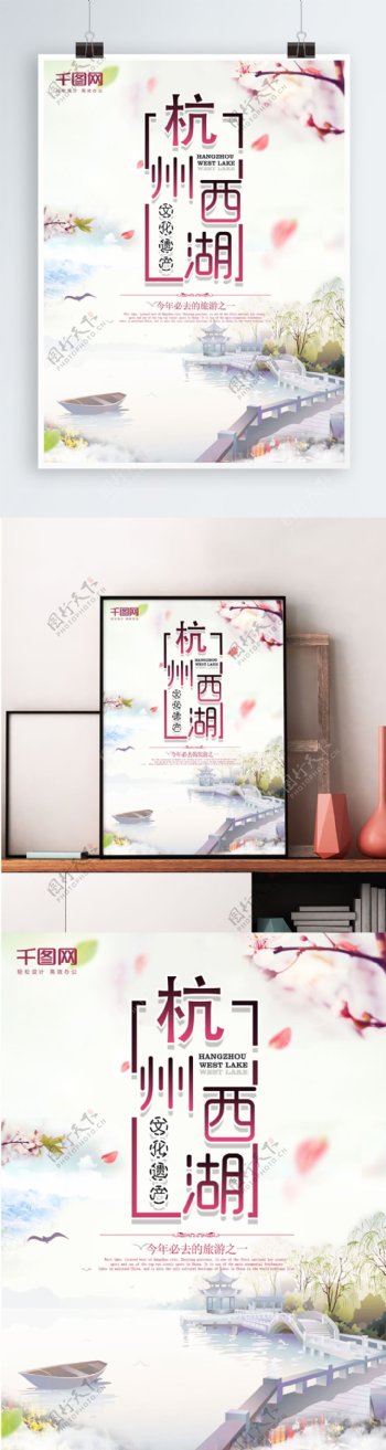 唯美小清新简洁杭州西湖海报
