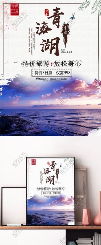 青藏青海湖旅游促销宣传海报