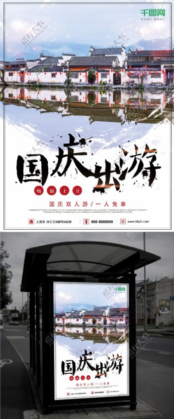 中国风水墨画国庆出游狂欢免单旅行宣传海报