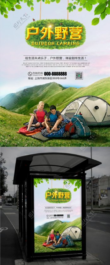 户外野营露营旅游海报
