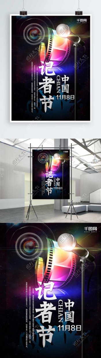 中国记者节炫彩背景海报设计