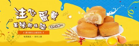 黄蓝色简约美食蛋黄派电商淘宝banner超市狂欢节