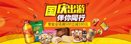 扁平风零食促销淘宝电商国庆出游季海报banner