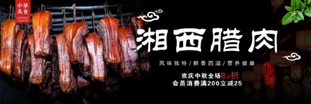 黑色中华美食湘西腊肉淘宝海报banner电商美食