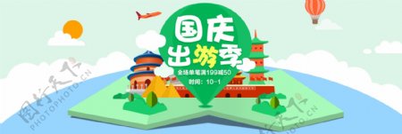 电商淘宝天猫国庆出游季促销活动海报设计banner模板