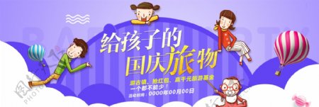 淘宝天猫电商国庆节孩子礼物促销中秋海报banner模板设计出游季