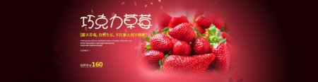 水果店新鲜巧克力草莓电商淘宝海报banner