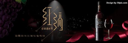 电商淘宝天猫全球酒水节红酒葡萄酒海报酒水海报banner模板设计奢华