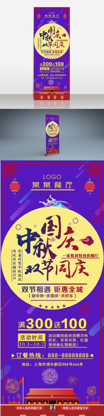紫色喜庆中秋国庆餐厅月亮促销活动展架