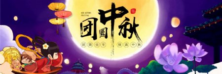 淘宝天猫电商中秋节团圆荷花卡通促销海报banner模板设计