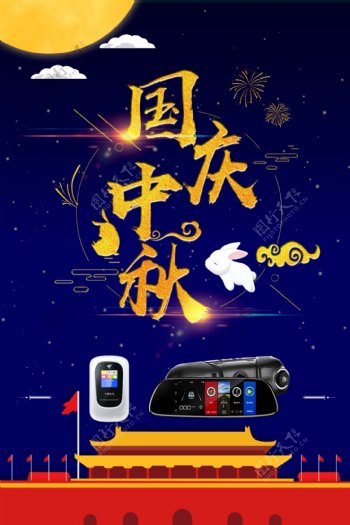 国庆中秋企业产品海报模板