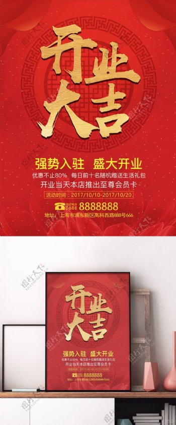 红色喜庆开业大吉店铺开业促销海报