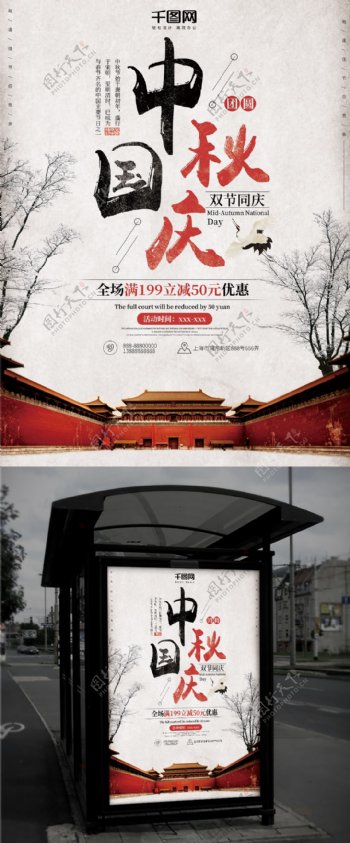白色中国风中秋国庆节日海报