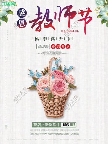 小清新感恩鲜花教师节9月10日宣传商业海报图片