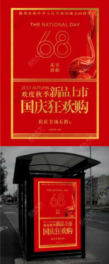 红色金色68周年国庆节日促销购物海报