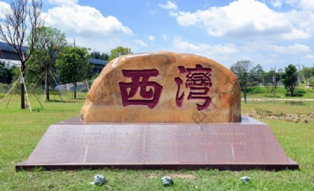 深圳西湾公园字碑
